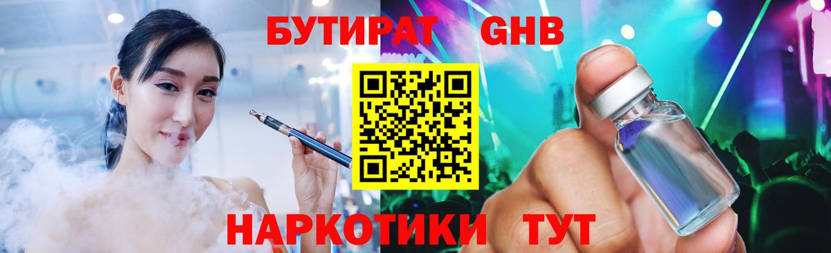 БУТИРАТ GHB Славянск-на-Кубани