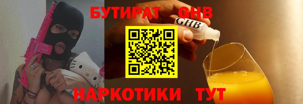 Бутират  Вход с VPN  Славянск-на-Кубани  БУТИРАТ Butirat 