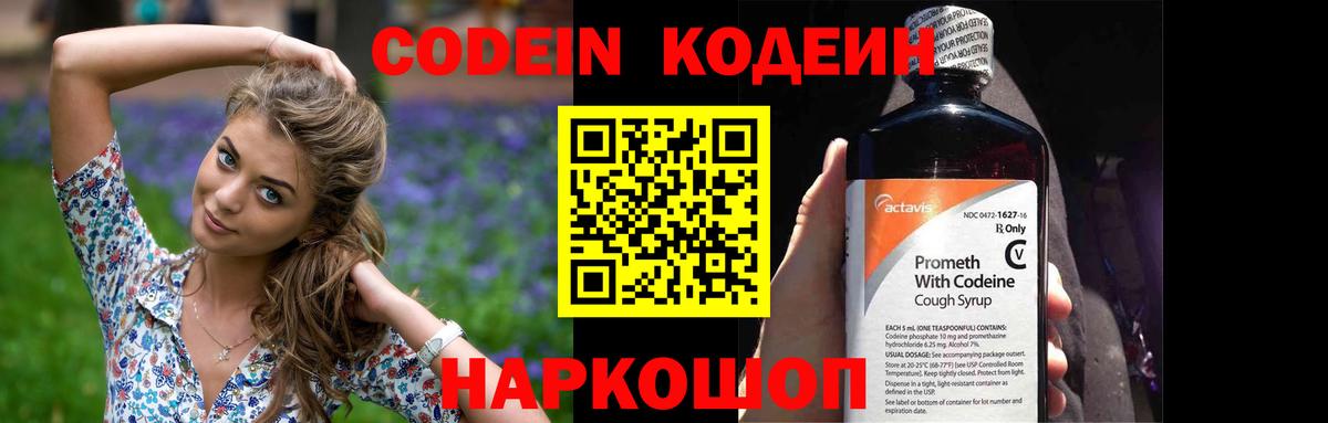 Кодеиновый сироп Lean напиток Lean (лин)  Кодеин Purple Drank  Вход с VPN  Славянск-на-Кубани 